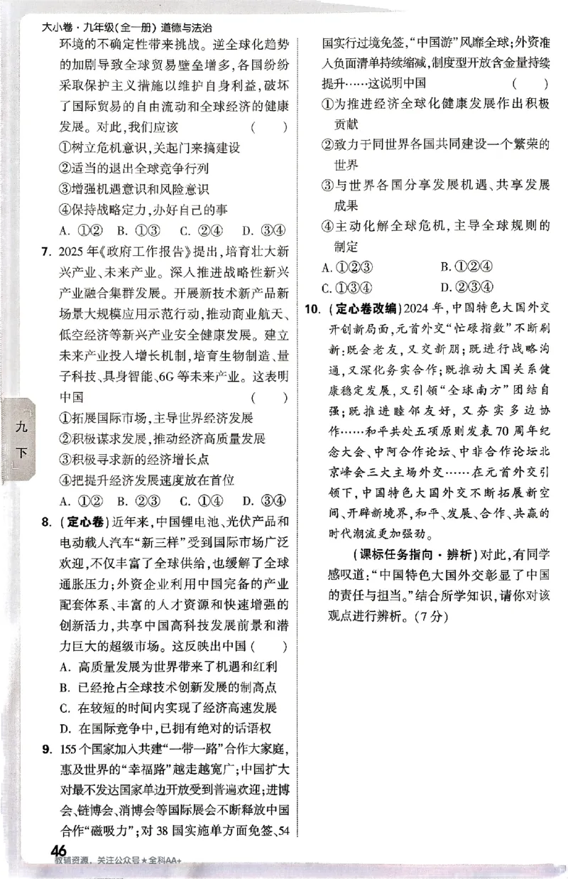 2026《万唯大小卷&bull;道法》9全周测小卷_2026万唯系列预习复习_2026版初中《万唯大小卷》9年级全册（全科多版本）_2026《万唯大小卷&bull;道法》9全