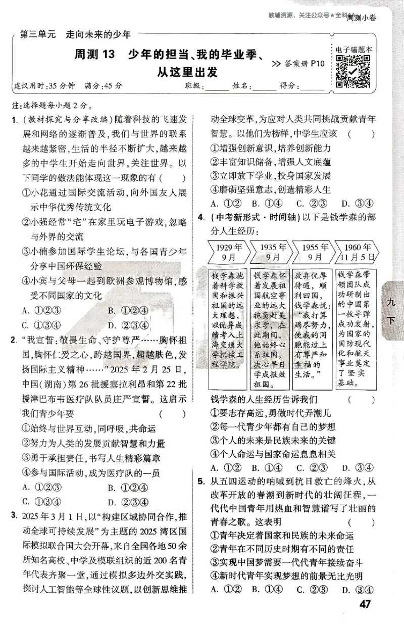 2026《万唯大小卷&bull;道法》9全周测小卷_2026万唯系列预习复习_2026版初中《万唯大小卷》9年级全册（全科多版本）_2026《万唯大小卷&bull;道法》9全