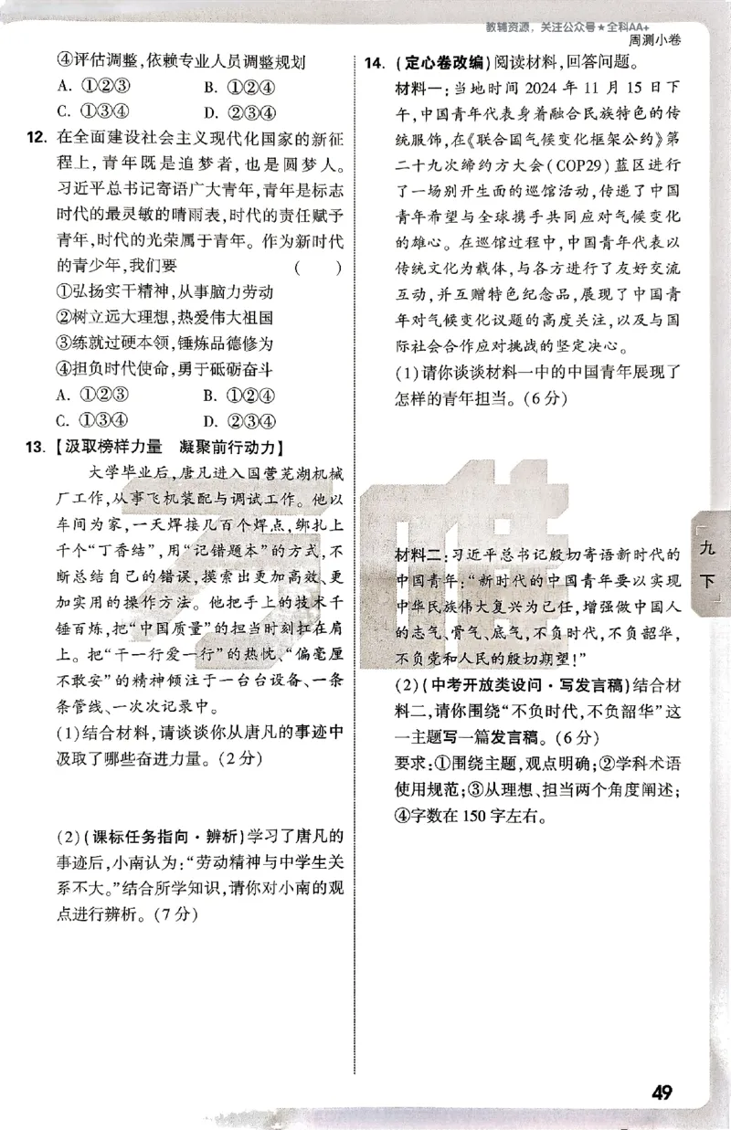 2026《万唯大小卷&bull;道法》9全周测小卷_2026万唯系列预习复习_2026版初中《万唯大小卷》9年级全册（全科多版本）_2026《万唯大小卷&bull;道法》9全