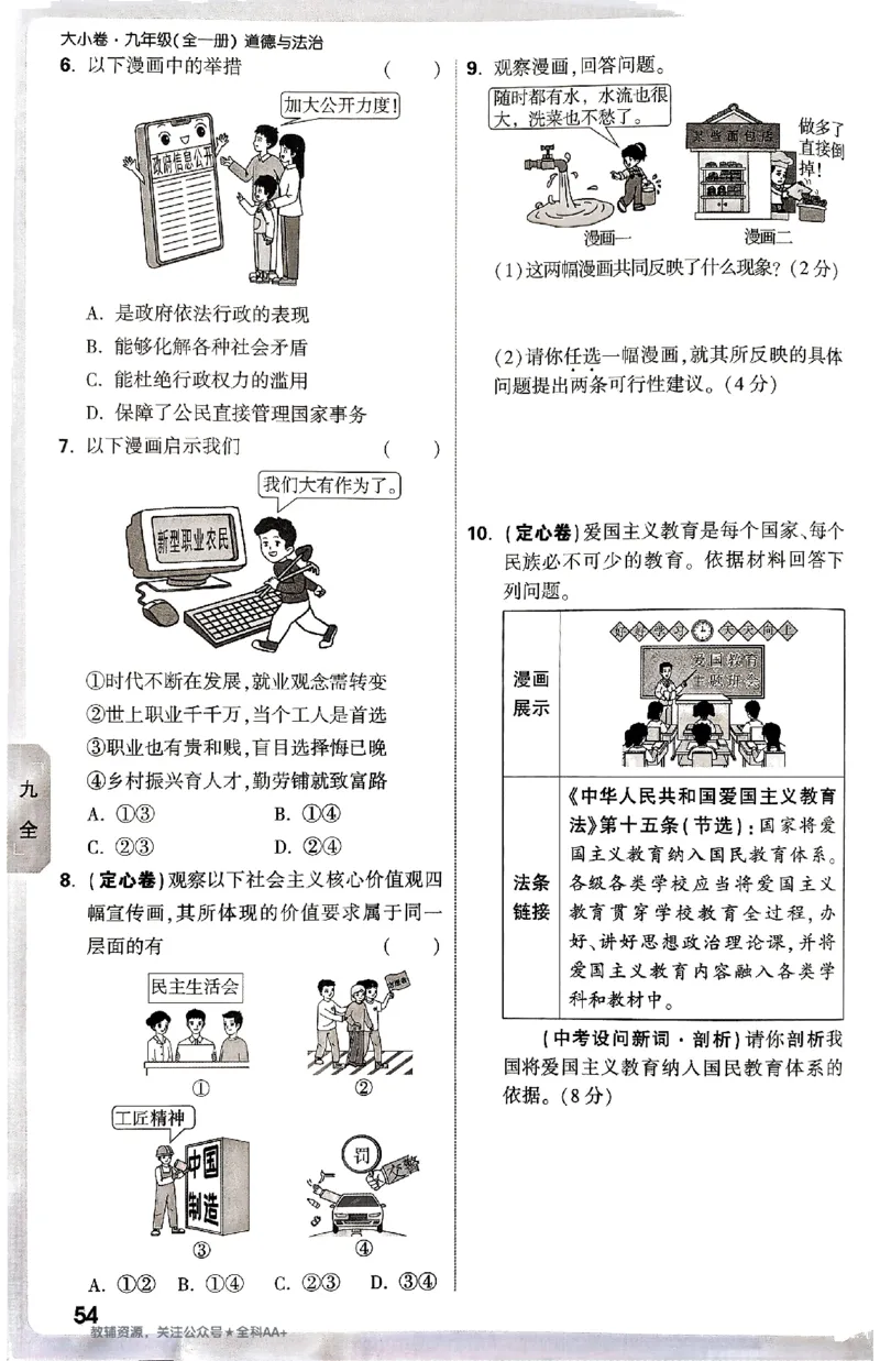 2026《万唯大小卷&bull;道法》9全周测小卷_2026万唯系列预习复习_2026版初中《万唯大小卷》9年级全册（全科多版本）_2026《万唯大小卷&bull;道法》9全
