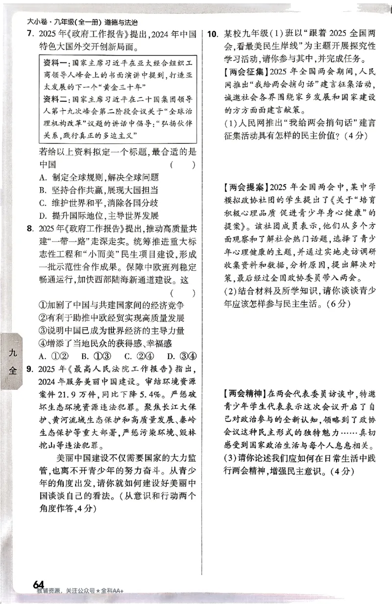 2026《万唯大小卷&bull;道法》9全周测小卷_2026万唯系列预习复习_2026版初中《万唯大小卷》9年级全册（全科多版本）_2026《万唯大小卷&bull;道法》9全