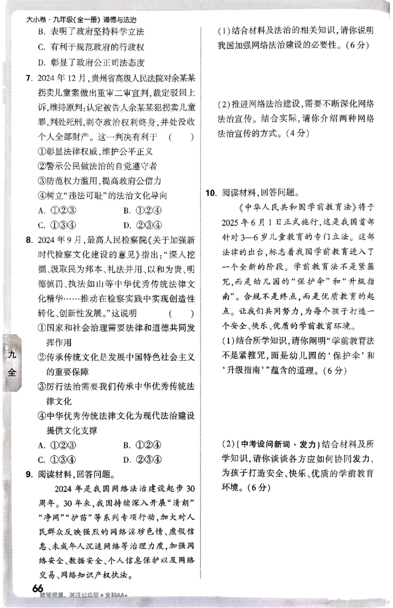 2026《万唯大小卷&bull;道法》9全周测小卷_2026万唯系列预习复习_2026版初中《万唯大小卷》9年级全册（全科多版本）_2026《万唯大小卷&bull;道法》9全