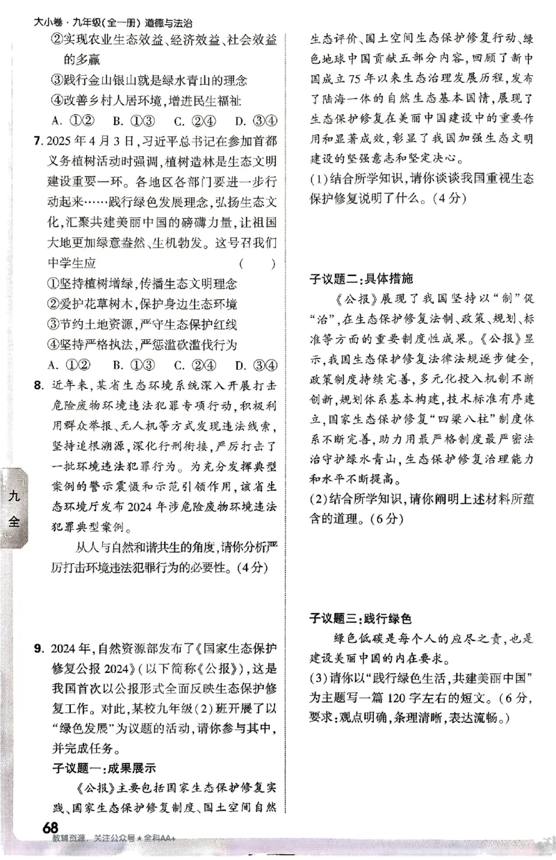 2026《万唯大小卷&bull;道法》9全周测小卷_2026万唯系列预习复习_2026版初中《万唯大小卷》9年级全册（全科多版本）_2026《万唯大小卷&bull;道法》9全