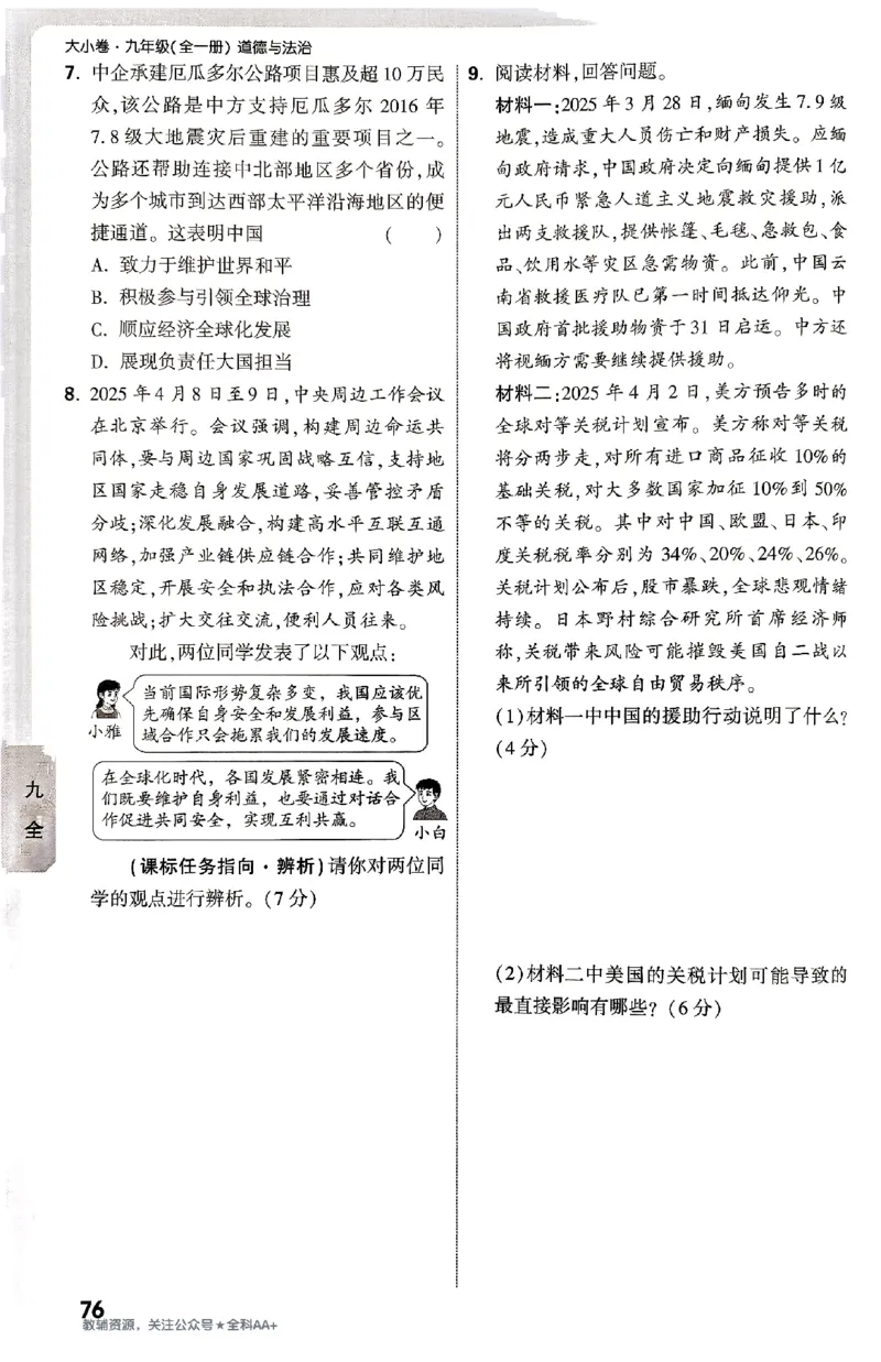 2026《万唯大小卷&bull;道法》9全周测小卷_2026万唯系列预习复习_2026版初中《万唯大小卷》9年级全册（全科多版本）_2026《万唯大小卷&bull;道法》9全