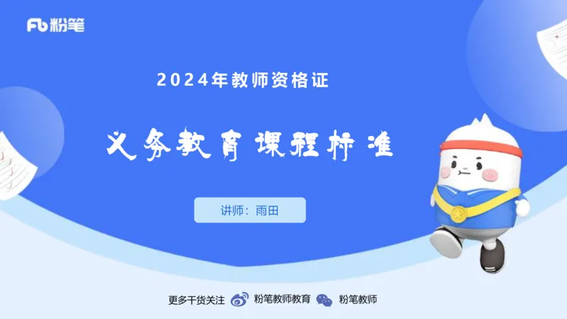 24.2.2-教资系统班-义务教育课标-雨田(1)_4-教培资料-26年最新资料-同步更新_科一科二电子资料合集中小幼（笔记真题知识点汇总等）文件多，按需保存_01西米合集_24上半年系统班