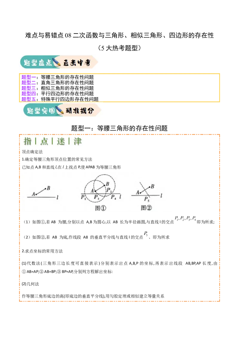 难点与易错点08二次函数与三角形、相似三角形、四边形的存在性（5大热考题型）（原卷版）_2数学总复习_2025中考复习资料_2025年中考数学一轮知识梳理