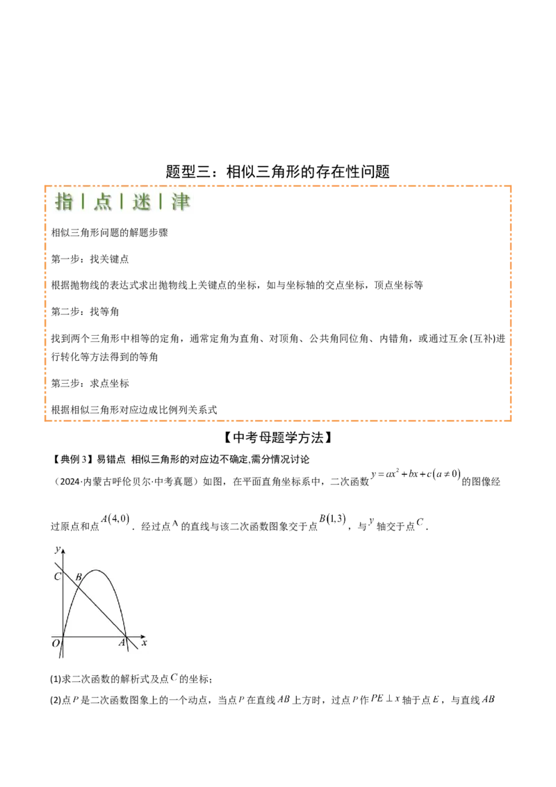 难点与易错点08二次函数与三角形、相似三角形、四边形的存在性（5大热考题型）（原卷版）_2数学总复习_2025中考复习资料_2025年中考数学一轮知识梳理