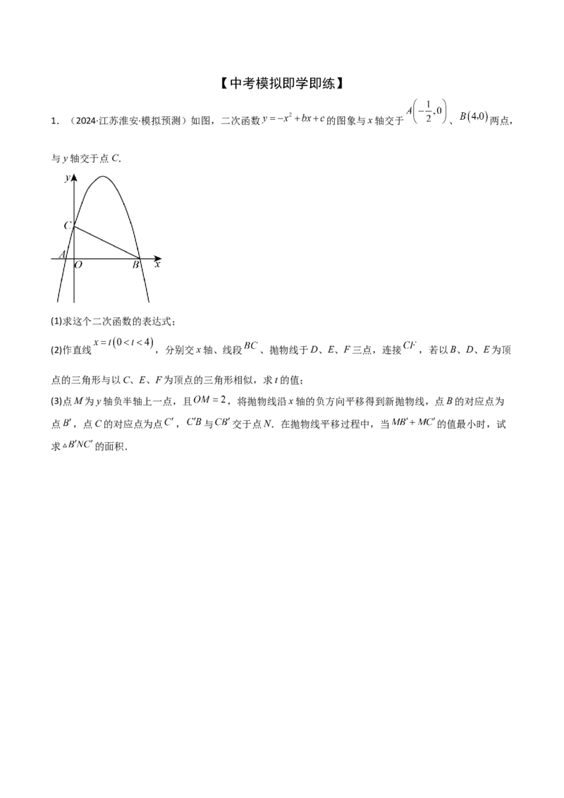 难点与易错点08二次函数与三角形、相似三角形、四边形的存在性（5大热考题型）（原卷版）_2数学总复习_2025中考复习资料_2025年中考数学一轮知识梳理