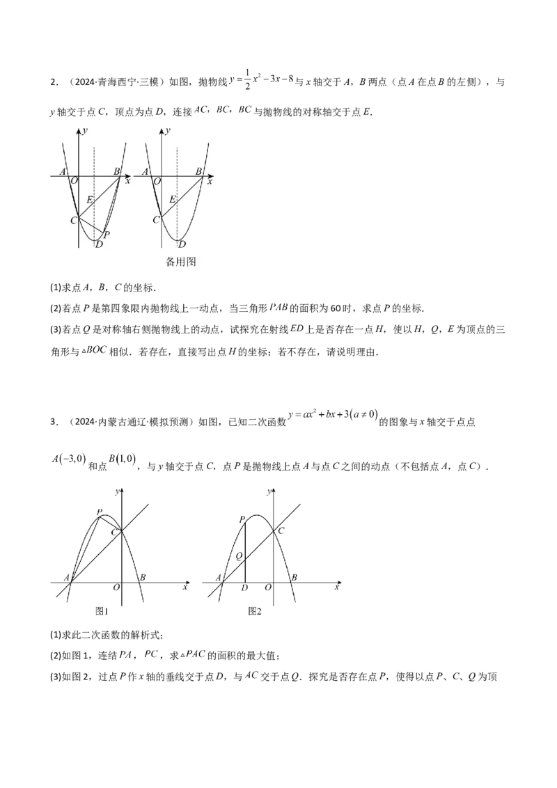 难点与易错点08二次函数与三角形、相似三角形、四边形的存在性（5大热考题型）（原卷版）_2数学总复习_2025中考复习资料_2025年中考数学一轮知识梳理