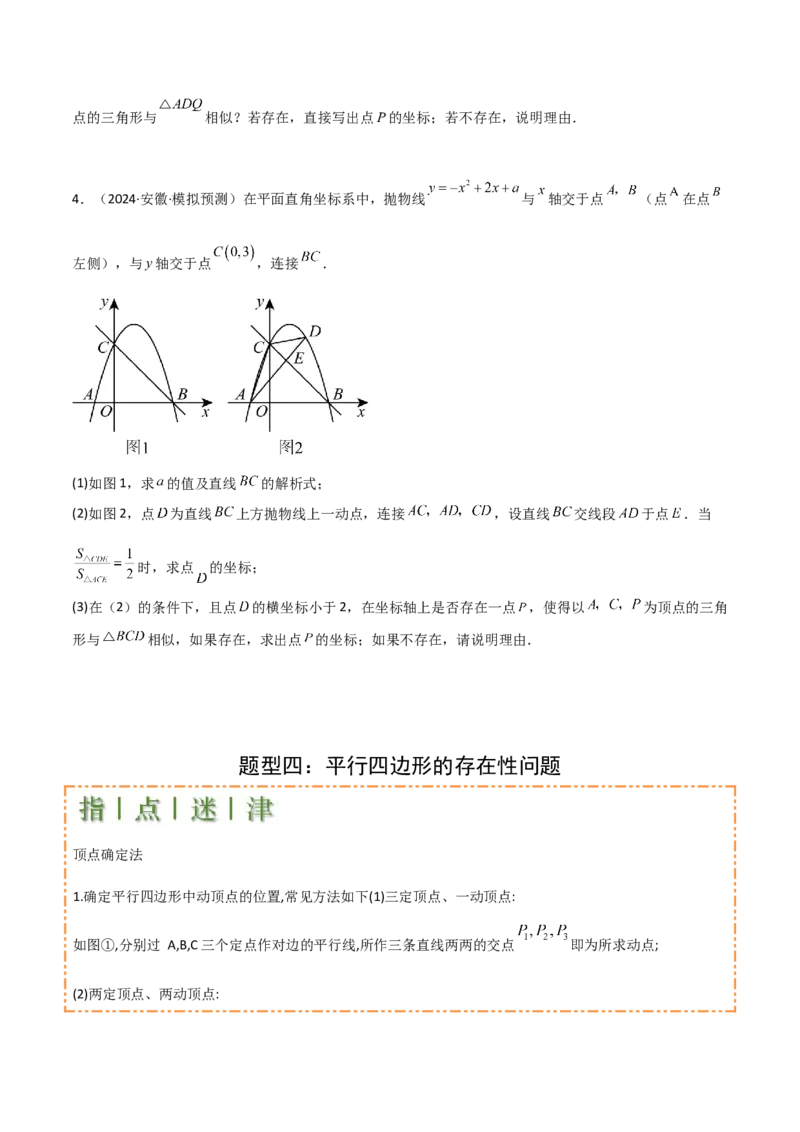 难点与易错点08二次函数与三角形、相似三角形、四边形的存在性（5大热考题型）（原卷版）_2数学总复习_2025中考复习资料_2025年中考数学一轮知识梳理