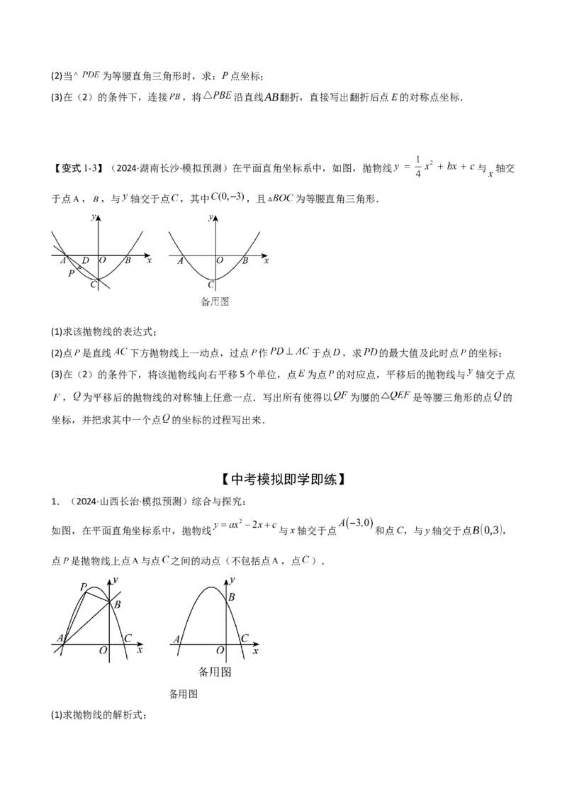 难点与易错点08二次函数与三角形、相似三角形、四边形的存在性（5大热考题型）（原卷版）_2数学总复习_2025中考复习资料_2025年中考数学一轮知识梳理