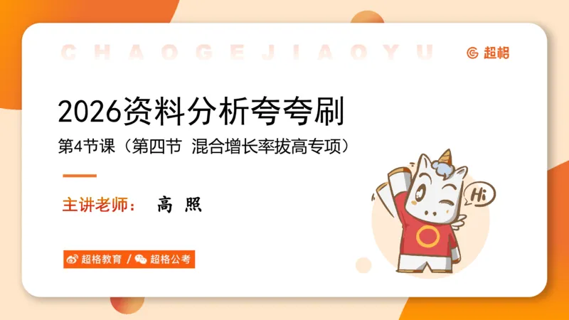 2026资料分析夸夸刷第4节_2026考公资料_超格合集_公考-夸夸刷2026超格行测+申论（五合一）夸夸刷刷题营_资料分析_课件
