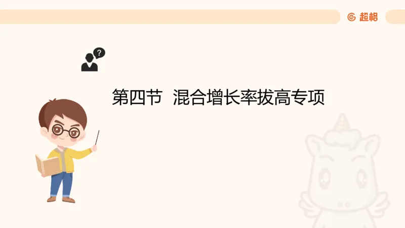 2026资料分析夸夸刷第4节_2026考公资料_超格合集_公考-夸夸刷2026超格行测+申论（五合一）夸夸刷刷题营_资料分析_课件