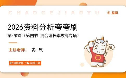 2026资料分析夸夸刷第4节_2026考公资料_超格合集_公考-夸夸刷2026超格行测+申论（五合一）夸夸刷刷题营_资料分析_课件