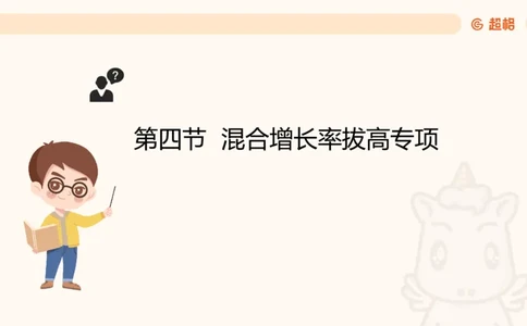 2026资料分析夸夸刷第4节_2026考公资料_超格合集_公考-夸夸刷2026超格行测+申论（五合一）夸夸刷刷题营_资料分析_课件