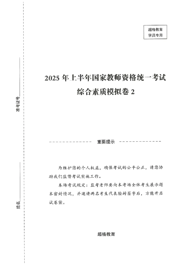 25上－中学综合素质-模拟卷2_4-教培资料-26年最新资料-同步更新_初中高中教资_2025上中学教资笔试_062025上教资笔试考前冲刺汇总_00、考前押题卷❤_08中学-模拟3套卷-CG（完结）