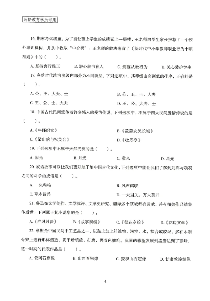 25上－中学综合素质-模拟卷2_4-教培资料-26年最新资料-同步更新_初中高中教资_2025上中学教资笔试_062025上教资笔试考前冲刺汇总_00、考前押题卷❤_08中学-模拟3套卷-CG（完结）