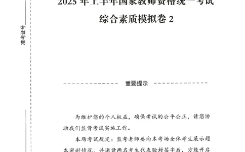 25上－中学综合素质-模拟卷2_4-教培资料-26年最新资料-同步更新_初中高中教资_2025上中学教资笔试_062025上教资笔试考前冲刺汇总_00、考前押题卷❤_08中学-模拟3套卷-CG（完结）