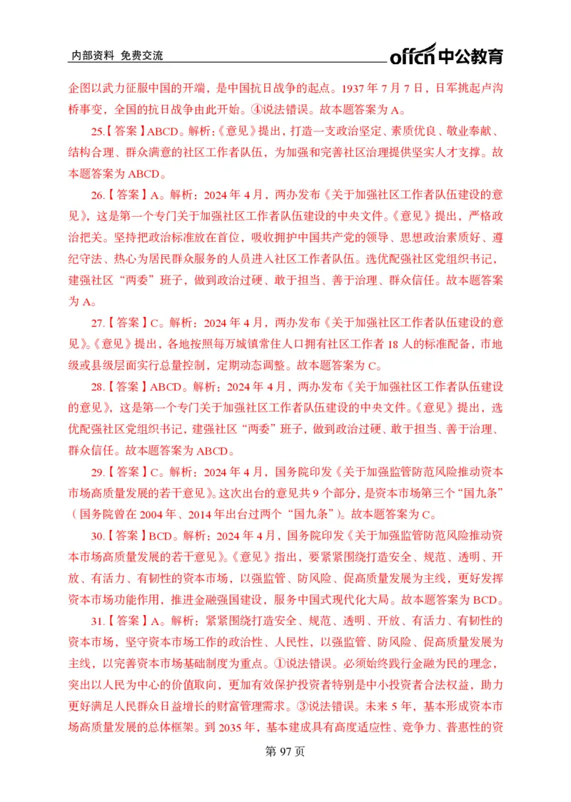 汇总时政押题卷答案-更新至9月下_2026考公资料_（11）小黑（离职去上岸村了）_公基时政政治理论小黑合集（2024+2025）_时政2024中公小黑时政_3、时政金题密卷（持续更新）