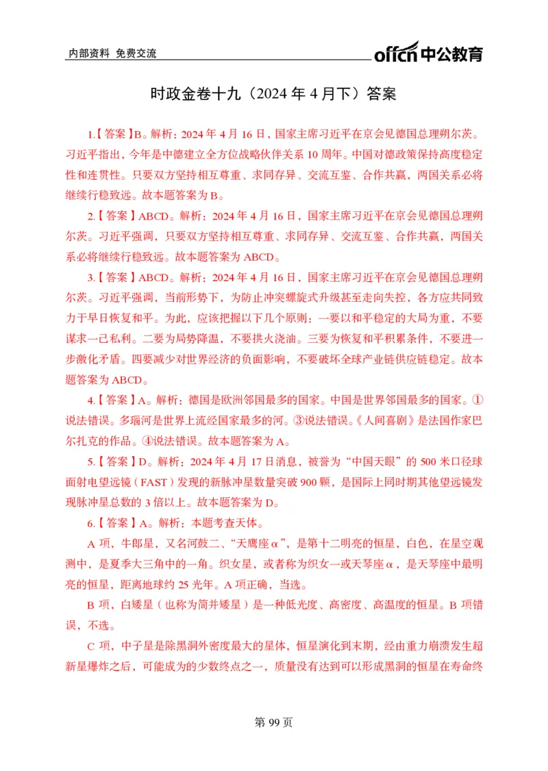 汇总时政押题卷答案-更新至9月下_2026考公资料_（11）小黑（离职去上岸村了）_公基时政政治理论小黑合集（2024+2025）_时政2024中公小黑时政_3、时政金题密卷（持续更新）
