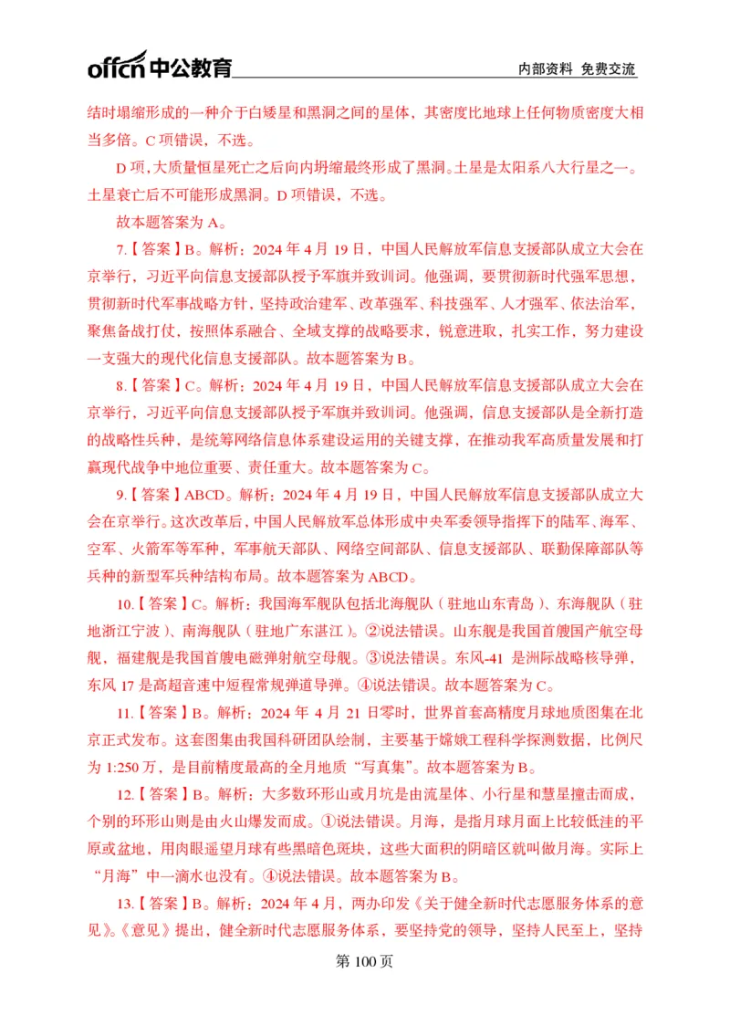 汇总时政押题卷答案-更新至9月下_2026考公资料_（11）小黑（离职去上岸村了）_公基时政政治理论小黑合集（2024+2025）_时政2024中公小黑时政_3、时政金题密卷（持续更新）