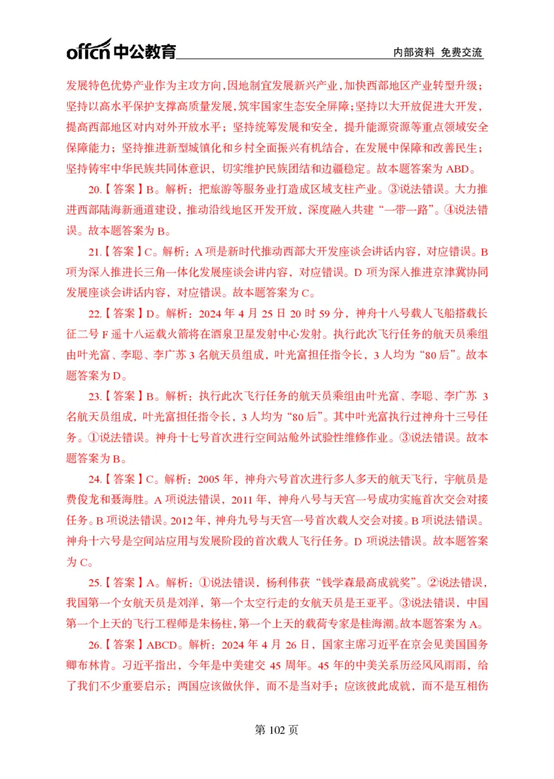 汇总时政押题卷答案-更新至9月下_2026考公资料_（11）小黑（离职去上岸村了）_公基时政政治理论小黑合集（2024+2025）_时政2024中公小黑时政_3、时政金题密卷（持续更新）