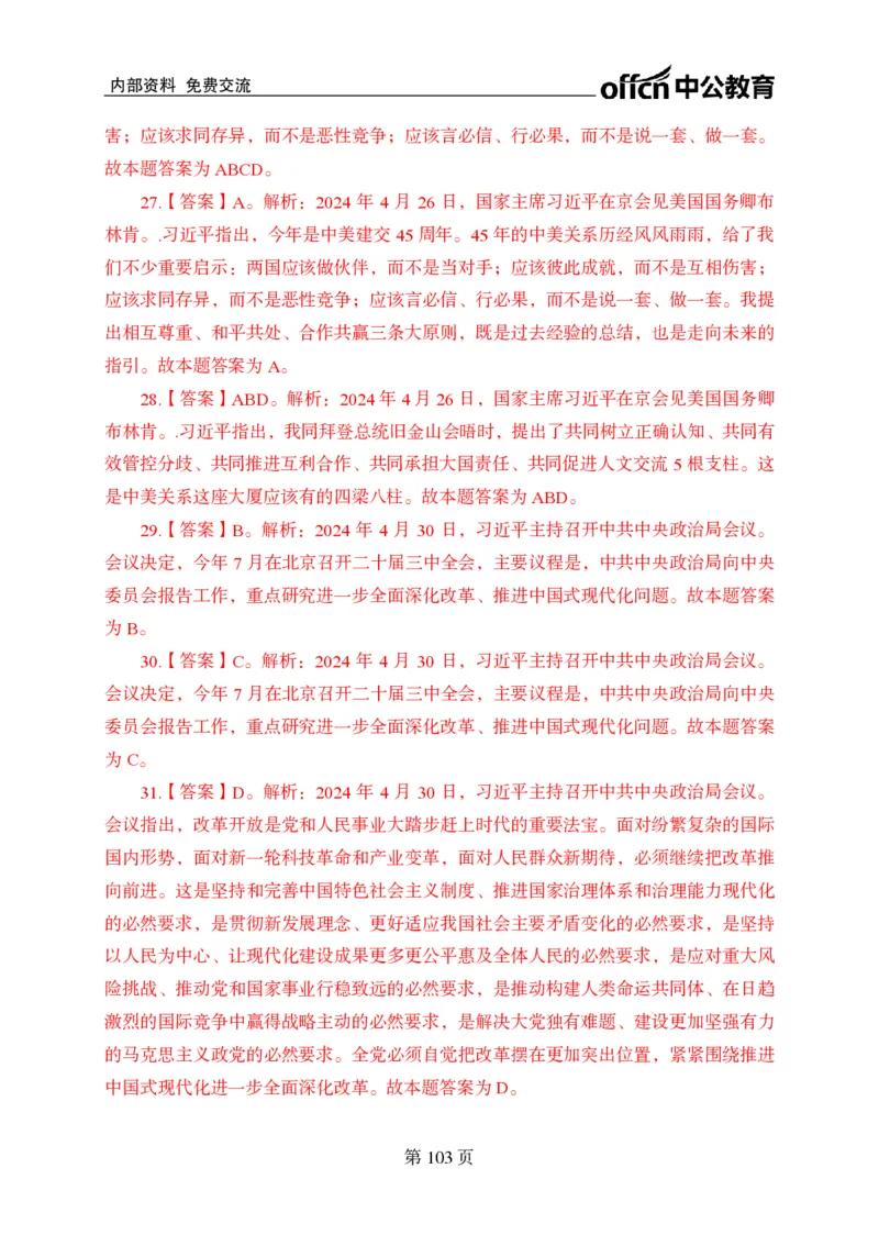 汇总时政押题卷答案-更新至9月下_2026考公资料_（11）小黑（离职去上岸村了）_公基时政政治理论小黑合集（2024+2025）_时政2024中公小黑时政_3、时政金题密卷（持续更新）