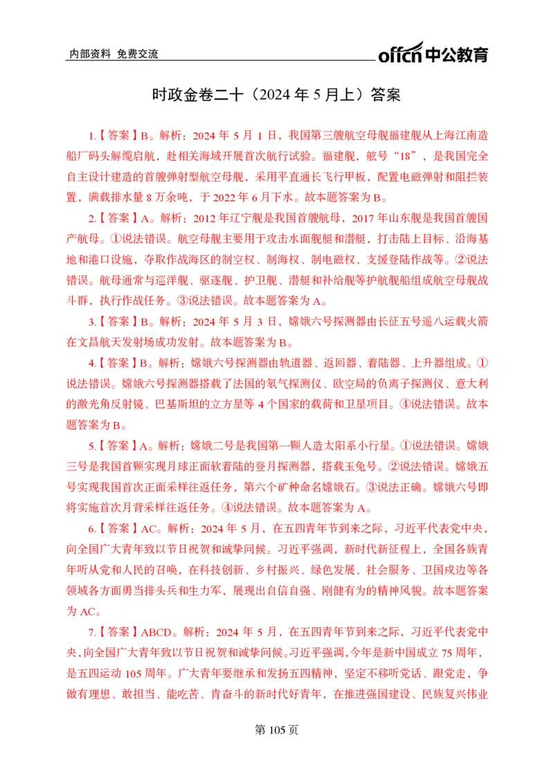 汇总时政押题卷答案-更新至9月下_2026考公资料_（11）小黑（离职去上岸村了）_公基时政政治理论小黑合集（2024+2025）_时政2024中公小黑时政_3、时政金题密卷（持续更新）