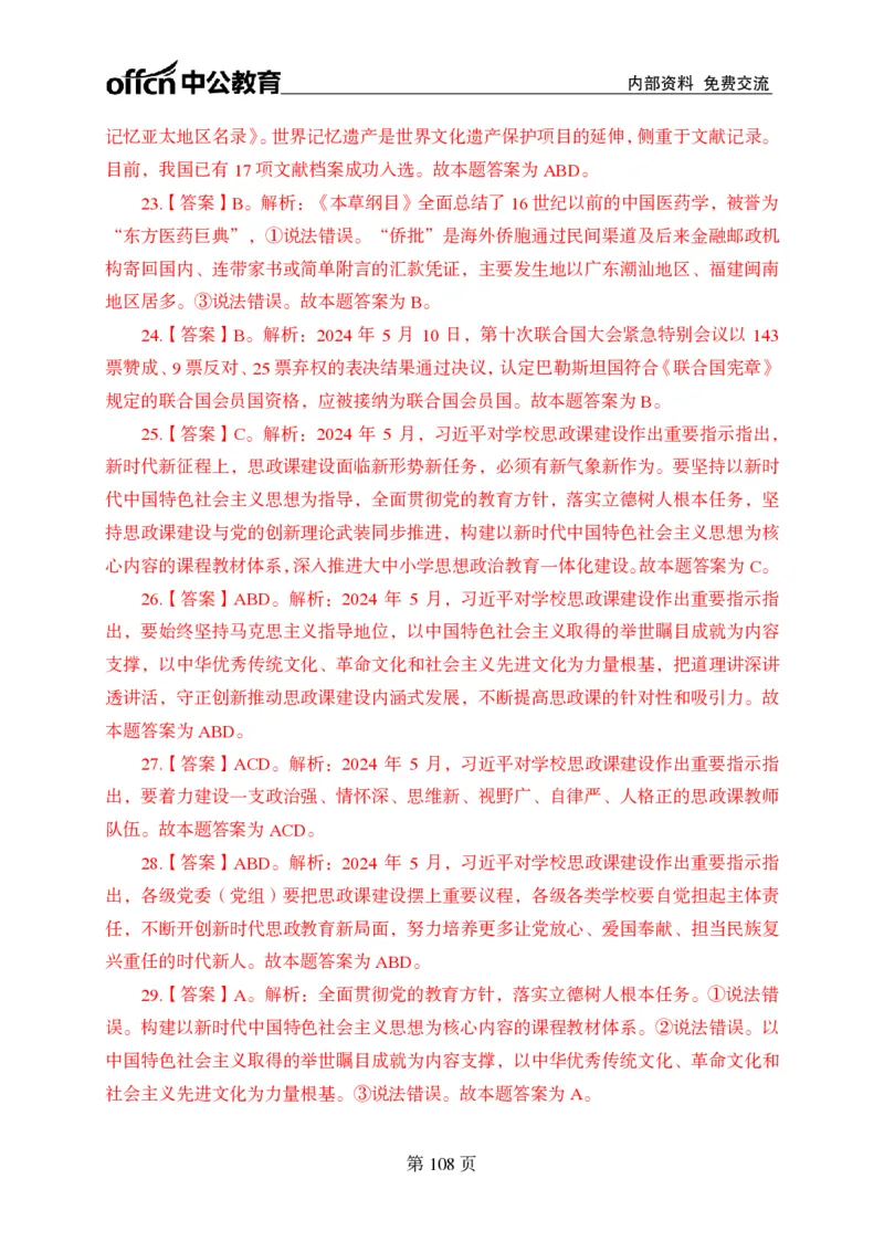 汇总时政押题卷答案-更新至9月下_2026考公资料_（11）小黑（离职去上岸村了）_公基时政政治理论小黑合集（2024+2025）_时政2024中公小黑时政_3、时政金题密卷（持续更新）