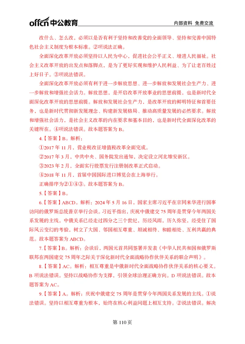 汇总时政押题卷答案-更新至9月下_2026考公资料_（11）小黑（离职去上岸村了）_公基时政政治理论小黑合集（2024+2025）_时政2024中公小黑时政_3、时政金题密卷（持续更新）