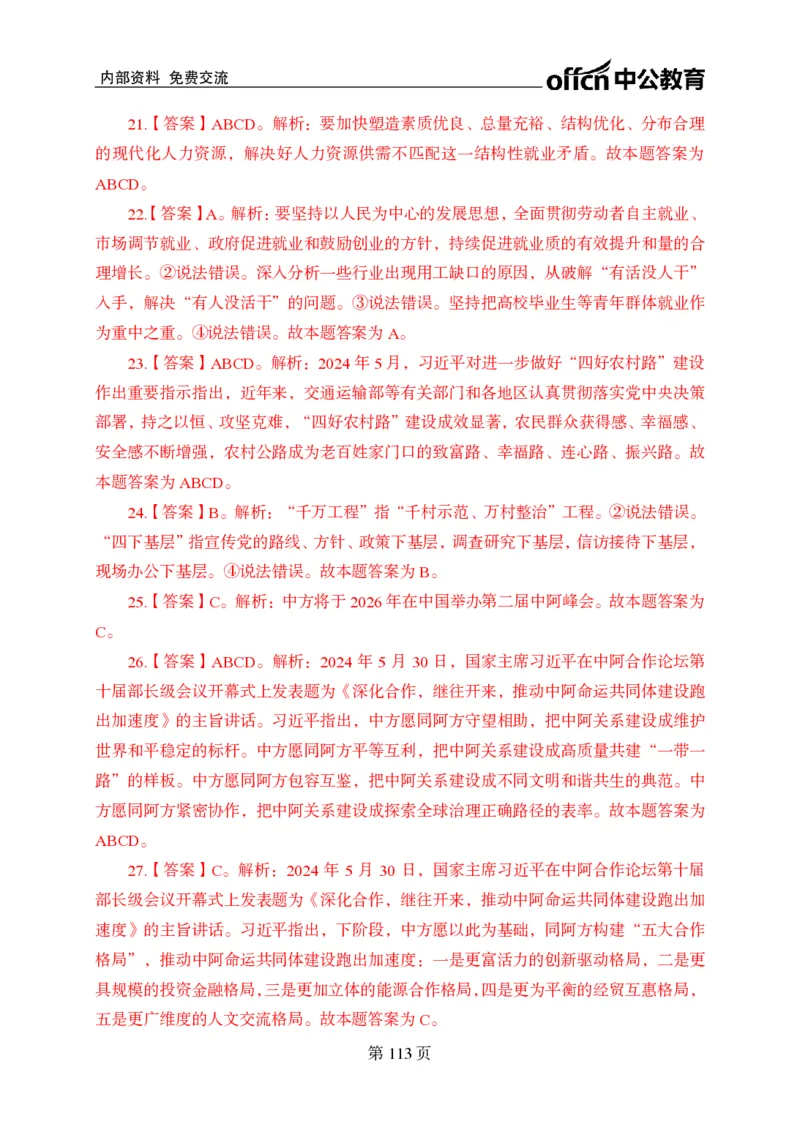 汇总时政押题卷答案-更新至9月下_2026考公资料_（11）小黑（离职去上岸村了）_公基时政政治理论小黑合集（2024+2025）_时政2024中公小黑时政_3、时政金题密卷（持续更新）