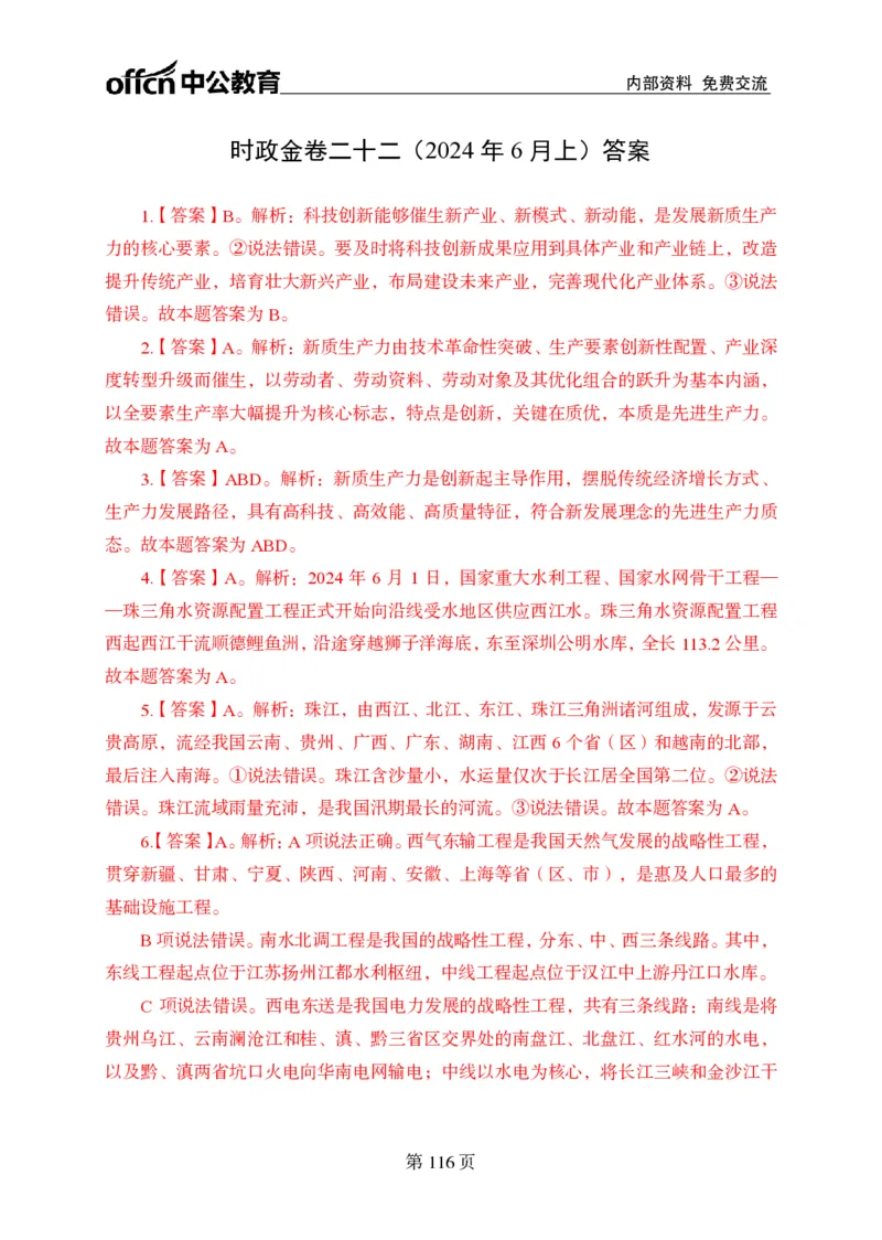 汇总时政押题卷答案-更新至9月下_2026考公资料_（11）小黑（离职去上岸村了）_公基时政政治理论小黑合集（2024+2025）_时政2024中公小黑时政_3、时政金题密卷（持续更新）