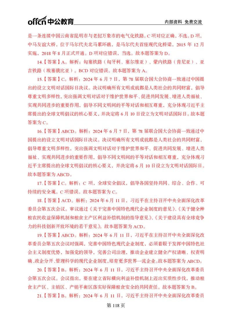 汇总时政押题卷答案-更新至9月下_2026考公资料_（11）小黑（离职去上岸村了）_公基时政政治理论小黑合集（2024+2025）_时政2024中公小黑时政_3、时政金题密卷（持续更新）