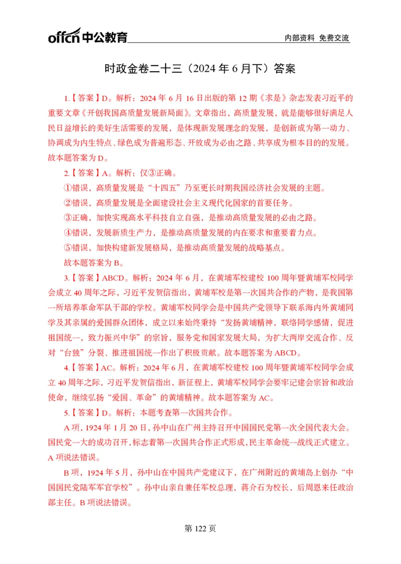 汇总时政押题卷答案-更新至9月下_2026考公资料_（11）小黑（离职去上岸村了）_公基时政政治理论小黑合集（2024+2025）_时政2024中公小黑时政_3、时政金题密卷（持续更新）