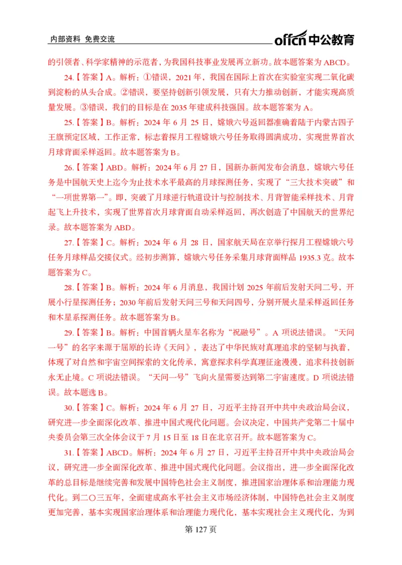 汇总时政押题卷答案-更新至9月下_2026考公资料_（11）小黑（离职去上岸村了）_公基时政政治理论小黑合集（2024+2025）_时政2024中公小黑时政_3、时政金题密卷（持续更新）