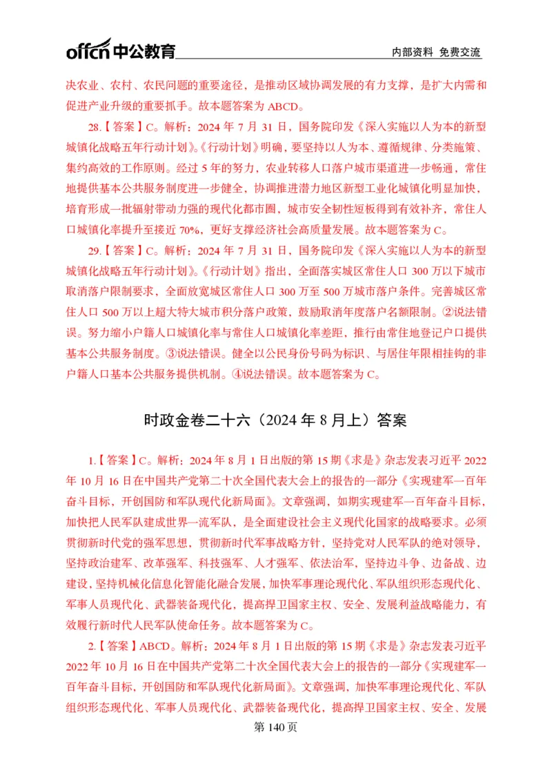 汇总时政押题卷答案-更新至9月下_2026考公资料_（11）小黑（离职去上岸村了）_公基时政政治理论小黑合集（2024+2025）_时政2024中公小黑时政_3、时政金题密卷（持续更新）
