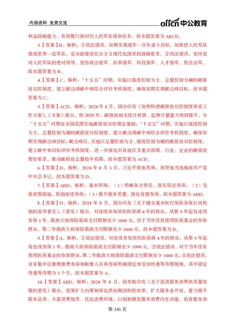 汇总时政押题卷答案-更新至9月下_2026考公资料_（11）小黑（离职去上岸村了）_公基时政政治理论小黑合集（2024+2025）_时政2024中公小黑时政_3、时政金题密卷（持续更新）