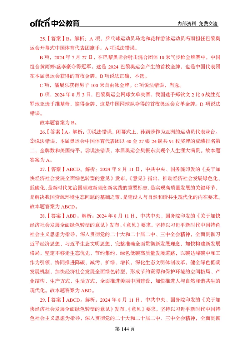 汇总时政押题卷答案-更新至9月下_2026考公资料_（11）小黑（离职去上岸村了）_公基时政政治理论小黑合集（2024+2025）_时政2024中公小黑时政_3、时政金题密卷（持续更新）