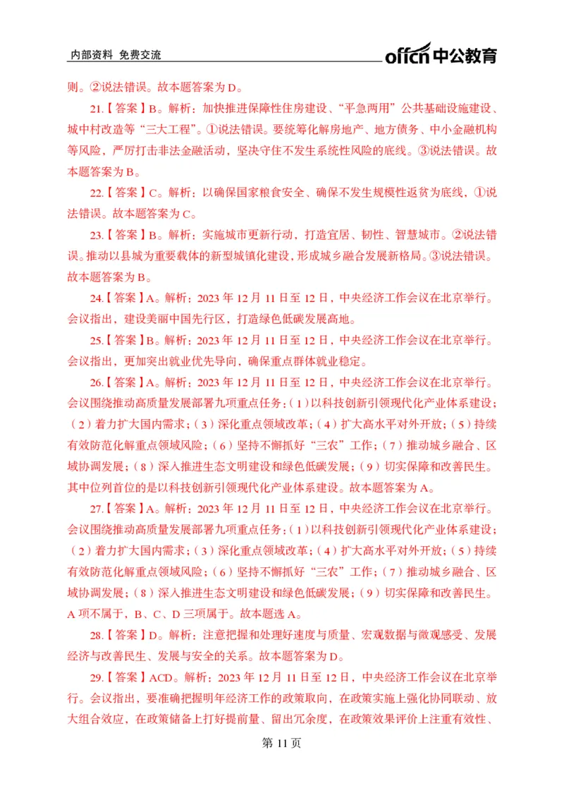 汇总时政押题卷答案-更新至9月下_2026考公资料_（11）小黑（离职去上岸村了）_公基时政政治理论小黑合集（2024+2025）_时政2024中公小黑时政_3、时政金题密卷（持续更新）
