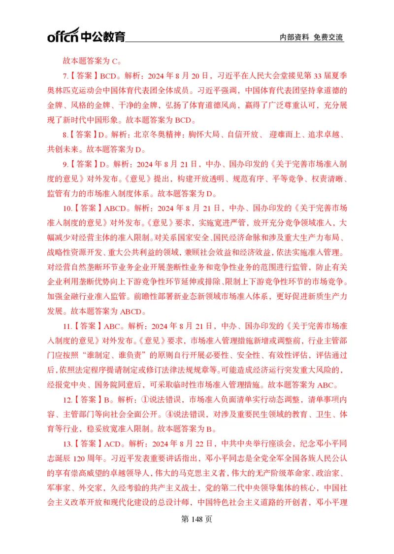 汇总时政押题卷答案-更新至9月下_2026考公资料_（11）小黑（离职去上岸村了）_公基时政政治理论小黑合集（2024+2025）_时政2024中公小黑时政_3、时政金题密卷（持续更新）