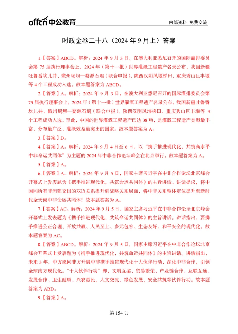 汇总时政押题卷答案-更新至9月下_2026考公资料_（11）小黑（离职去上岸村了）_公基时政政治理论小黑合集（2024+2025）_时政2024中公小黑时政_3、时政金题密卷（持续更新）