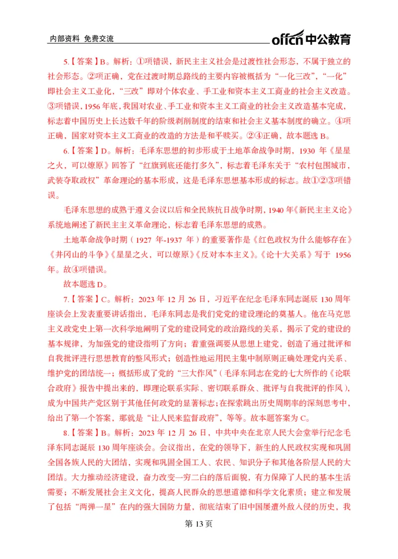 汇总时政押题卷答案-更新至9月下_2026考公资料_（11）小黑（离职去上岸村了）_公基时政政治理论小黑合集（2024+2025）_时政2024中公小黑时政_3、时政金题密卷（持续更新）