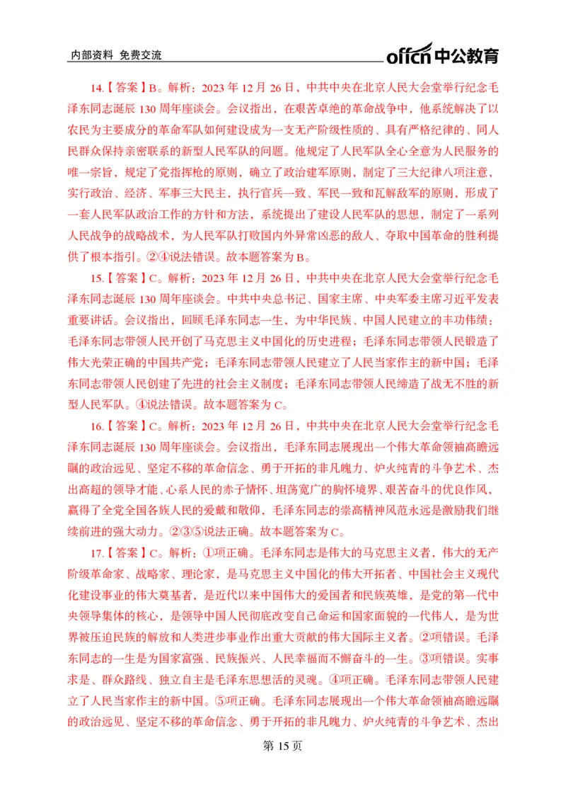 汇总时政押题卷答案-更新至9月下_2026考公资料_（11）小黑（离职去上岸村了）_公基时政政治理论小黑合集（2024+2025）_时政2024中公小黑时政_3、时政金题密卷（持续更新）