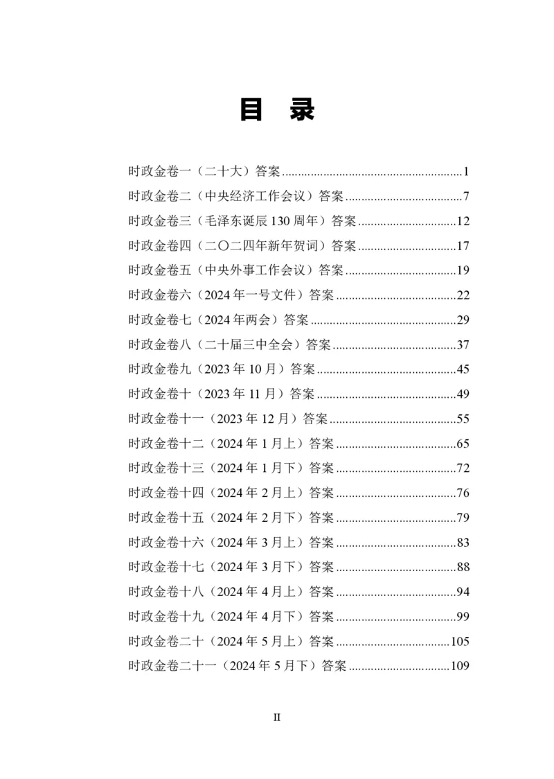 汇总时政押题卷答案-更新至9月下_2026考公资料_（11）小黑（离职去上岸村了）_公基时政政治理论小黑合集（2024+2025）_时政2024中公小黑时政_3、时政金题密卷（持续更新）