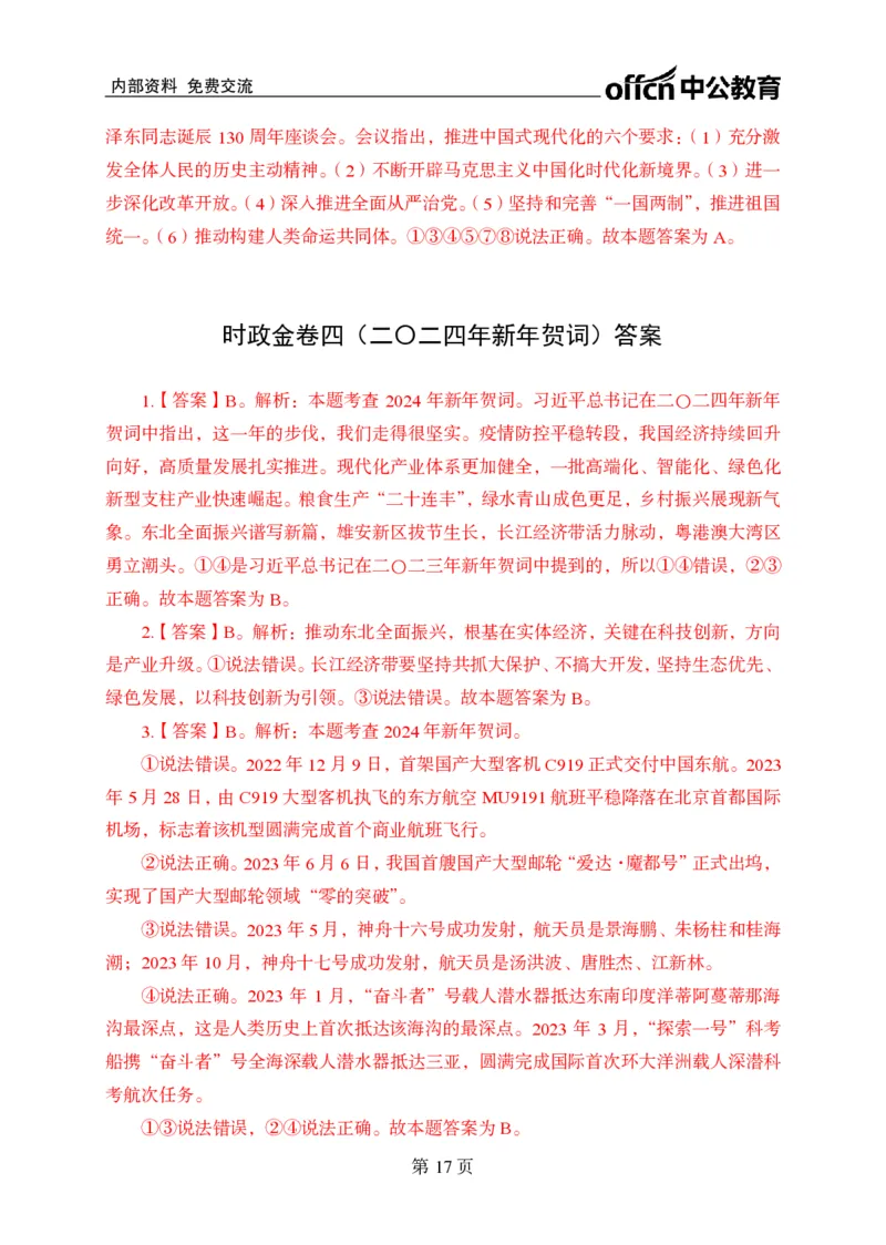 汇总时政押题卷答案-更新至9月下_2026考公资料_（11）小黑（离职去上岸村了）_公基时政政治理论小黑合集（2024+2025）_时政2024中公小黑时政_3、时政金题密卷（持续更新）