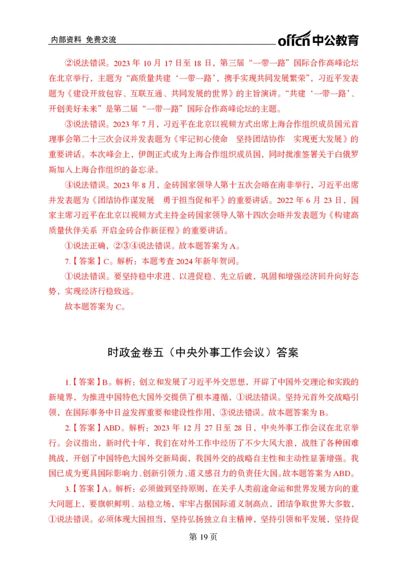 汇总时政押题卷答案-更新至9月下_2026考公资料_（11）小黑（离职去上岸村了）_公基时政政治理论小黑合集（2024+2025）_时政2024中公小黑时政_3、时政金题密卷（持续更新）