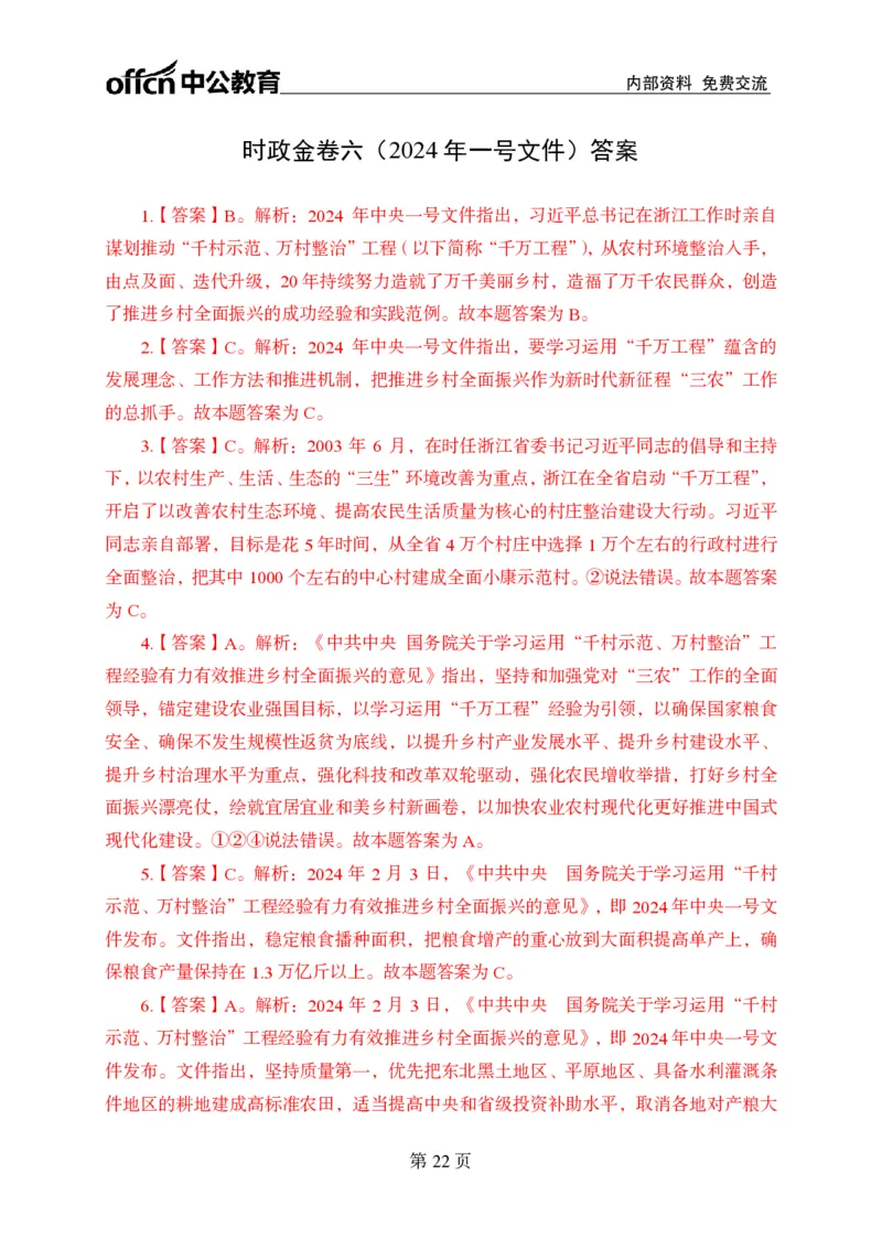 汇总时政押题卷答案-更新至9月下_2026考公资料_（11）小黑（离职去上岸村了）_公基时政政治理论小黑合集（2024+2025）_时政2024中公小黑时政_3、时政金题密卷（持续更新）