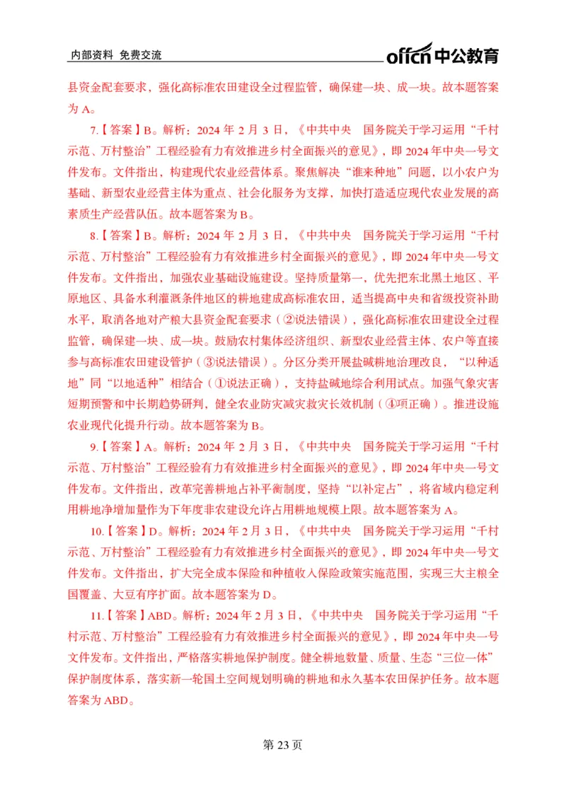 汇总时政押题卷答案-更新至9月下_2026考公资料_（11）小黑（离职去上岸村了）_公基时政政治理论小黑合集（2024+2025）_时政2024中公小黑时政_3、时政金题密卷（持续更新）