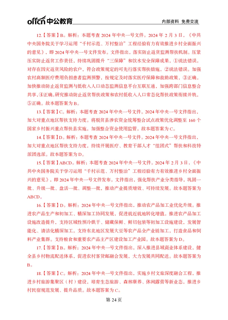 汇总时政押题卷答案-更新至9月下_2026考公资料_（11）小黑（离职去上岸村了）_公基时政政治理论小黑合集（2024+2025）_时政2024中公小黑时政_3、时政金题密卷（持续更新）
