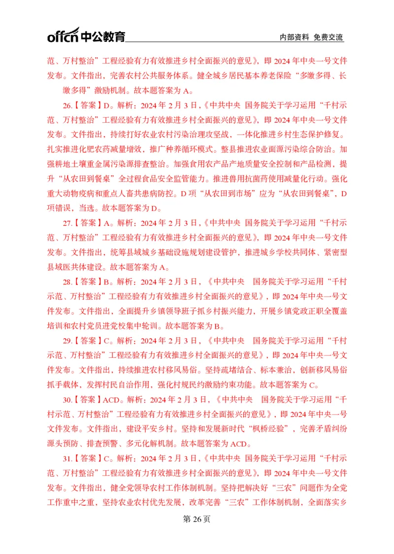 汇总时政押题卷答案-更新至9月下_2026考公资料_（11）小黑（离职去上岸村了）_公基时政政治理论小黑合集（2024+2025）_时政2024中公小黑时政_3、时政金题密卷（持续更新）